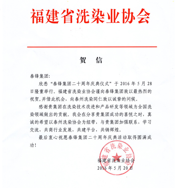 福建省洗染業(yè)協(xié)會(huì)發(fā)來賀電祝泰鋒集團(tuán)二十周年慶.JPG
